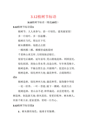 3.12植树节标语.docx