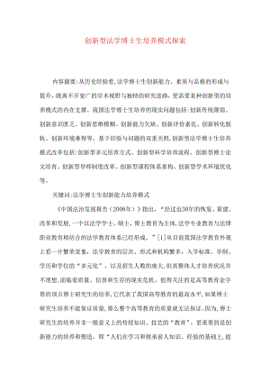创新型法学博士生培养模式探索.docx