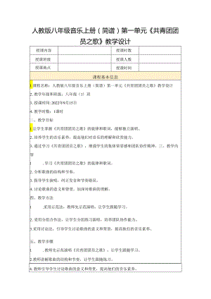 第一单元 歌舞青春——《共青团团员之歌》教学设计 2023—2024学年人教版初中音乐八年级上册.docx