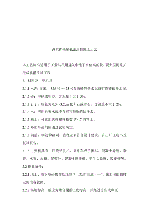 工业建筑泥浆护壁钻孔灌注桩施工工艺.doc