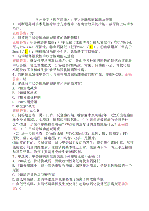 内分泌学(医学高级)：甲状旁腺疾病试题及答案.docx