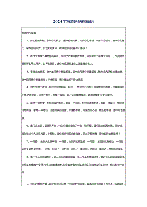 2024年写旅途的祝福语.docx