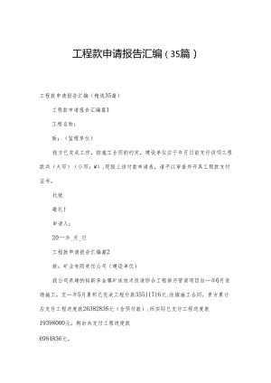 工程款申请报告汇编（35篇）.docx