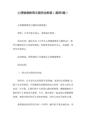 心理健康教育主题班会教案(通用3篇).docx