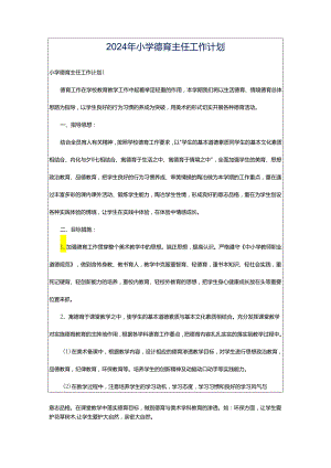 2024年小学德育主任工作计划.docx