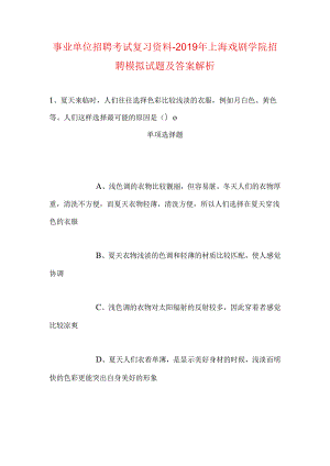 事业单位招聘考试复习资料-2019年上海戏剧学院招聘模拟试题及答案解析.docx