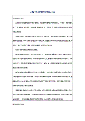 2024年项目物业年度总结.docx