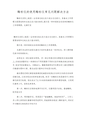 酶标仪的使用 酶标仪常见问题解决方法.docx