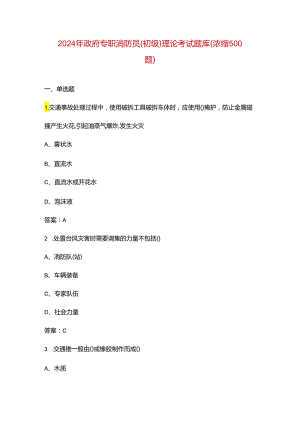 2024年政府专职消防员（初级）理论考试题库（浓缩500题）.docx