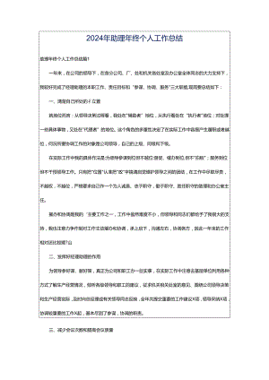 2024年助理年终个人工作总结.docx