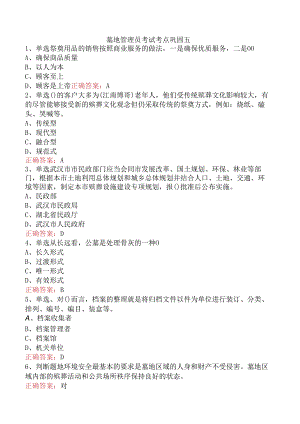 墓地管理员考试考点巩固五.docx