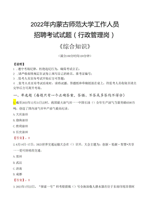 2022年内蒙古师范大学行政管理人员招聘考试真题.docx