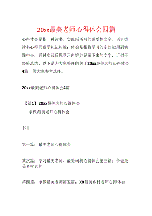 20xx最美教师心得体会四篇.docx