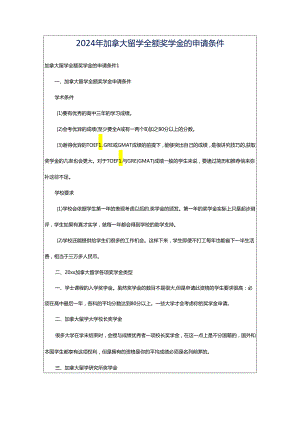 2024年加拿大留学全额奖学金的申请条件.docx