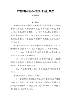 农村村民建房审批管理暂行办法（征求意见稿）.docx