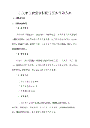 机关单位食堂食材配送服务保障方案.docx
