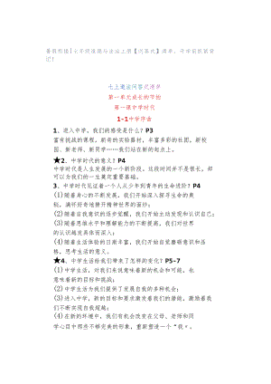 暑假衔接 ｜ 七年级道德与法治上册【问答式】清单开学前抓紧背记！.docx