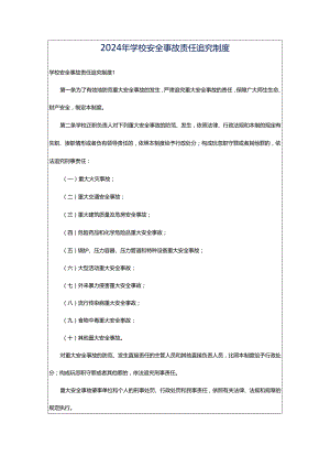 2024年学校安全事故责任追究制度.docx