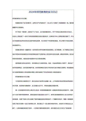2024年师范教育的实习日记.docx