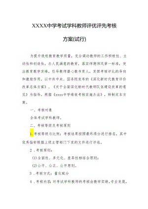 中学考试学科教师评优评先考核方案（试行）.docx