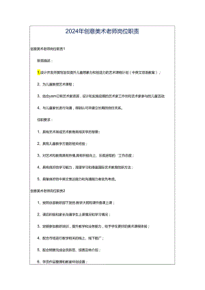 2024年创意美术老师岗位职责.docx