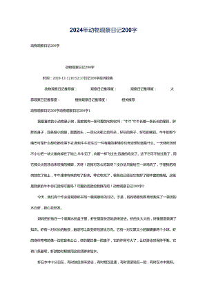 2024年动物观察日记200字.docx