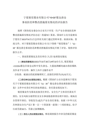 宁夏银星煤业有限公司“10·30”煤仓溃仓事故防范和整改措施落实情况的评估报告.docx