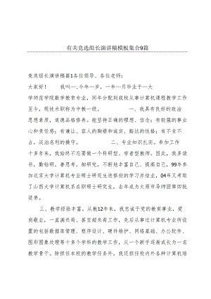 有关竞选组长演讲稿模板集合9篇.docx