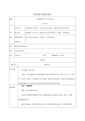 8年级上册道德与法治部编版教案《以礼待人》 .docx