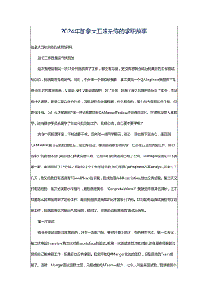 2024年加拿大五味杂陈的求职故事.docx