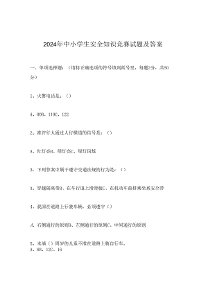 2024年中小学生安全知识竞赛试题及答案.docx