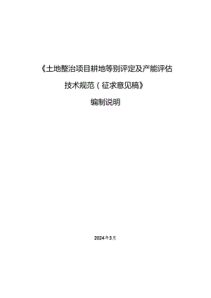 《土地整治项目耕地等别评定及产能评估技术规范（征求意见稿）》编制说明.docx