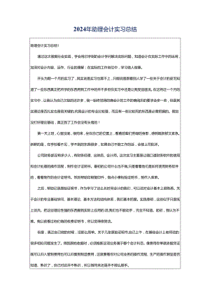 2024年助理会计实习总结.docx