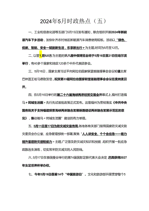 2024年5月时政热点（五）.docx