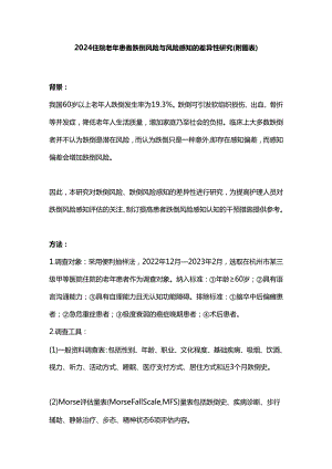 2024住院老年患者跌倒风险与风险感知的差异性研究(附图表).docx