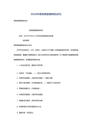 2024年表现奉献精神的诗句.docx
