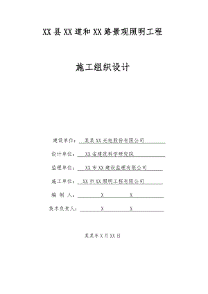 市政道路景观照明工程施工组织设计.doc