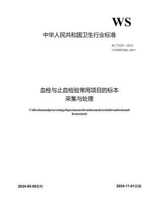 WST 359—2024血栓与止血检验常用项目的标本采集与处理.docx