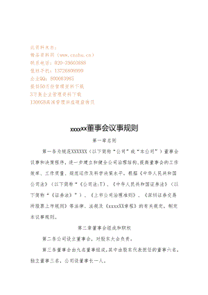X企业董事会议事规则.docx