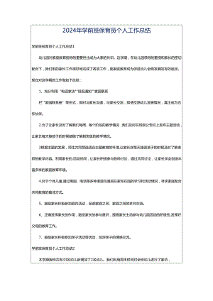 2024年学前班保育员个人工作总结.docx