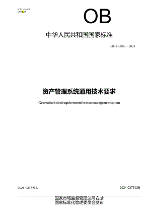 GB_T 43806-2024 资产管理系统通用技术要求.docx