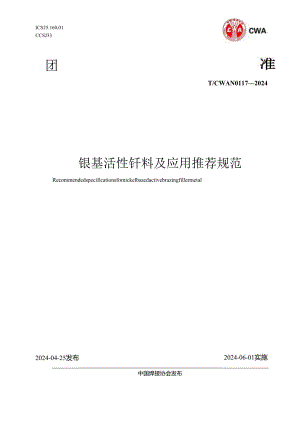 T -CWAN 0117-2024-镍基活性焊料及应用推荐规范.docx