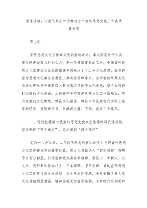 党课讲稿：以新气象新作为推动全市宣传思想文化工作高质量发展.docx