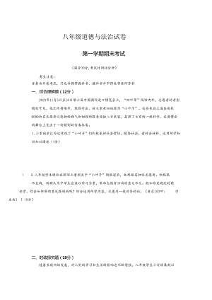 道德与法治 第一学期八年级期末考试试卷.docx