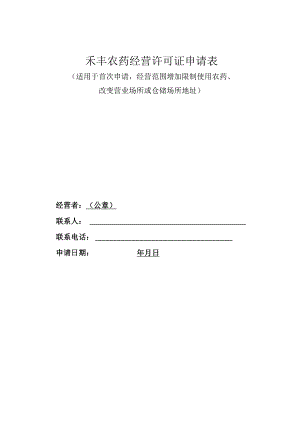 禾丰农药经营许可证申请表.docx