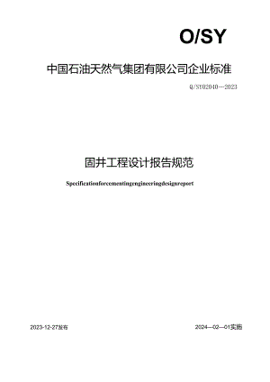Q_SY 02040-2023 固井工程设计报告规范.docx