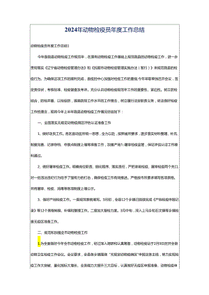 2024年动物检疫员年度工作总结.docx