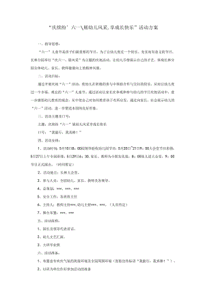 “庆缤纷 六一 展幼儿风采,享成长快乐”活动方案.docx