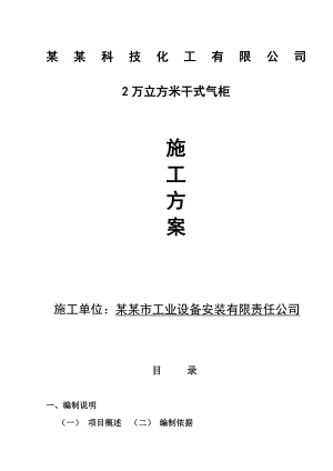 工业瓦斯电厂2万立方米气柜施工方案.doc