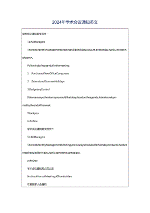 2024年学术会议通知英文.docx
